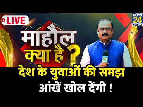 Mahaul Kya Hai : धर्म और जाति की सियासत वालों को युवाओं ने दिखाया आईना ! Rajiv Ranjan
