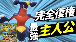 【ランク1位解説】結局ガブが一番強くて凄いんだよね【ポケモンSV】
