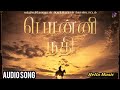 Ponni Nadhi Audio Song PS1 Tamil Mani Ratnam AR Rahman Karthi Ponniyin Selvan Part 1