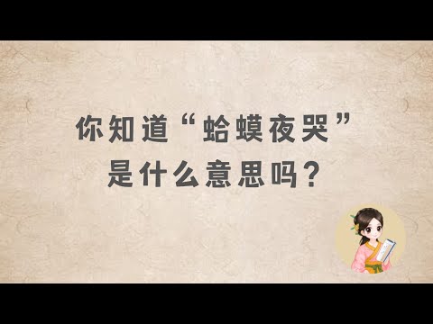 哭的成語有什麼