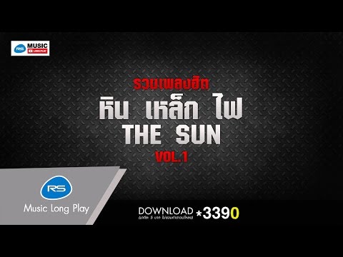 รวมเพลงฮิต หิน เหล็ก ไฟ - THE SUN  VOL.1 [Official Music Long Play]