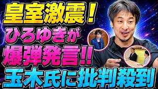 【ひろゆき痛烈】玉木雄一郎氏の「愛子天皇」発言に矛盾？SNS騒然