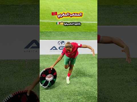 ⁨ ⁨ ⁨ ⁨ ⁨ ⁨ ⁨ ⁨ المنتخب المغربي 🇲🇦بالنكهة المكسيكية🤠🇲🇽 explore #funny #maroc   #family #reels