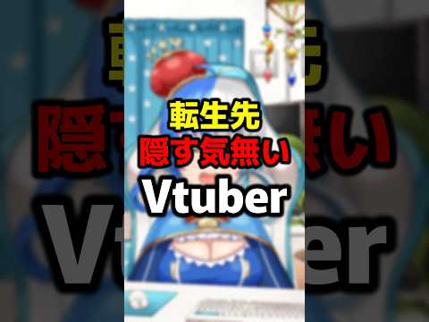 VTuber who has no intention of hiding her reincarnation destination #shorts #funny
