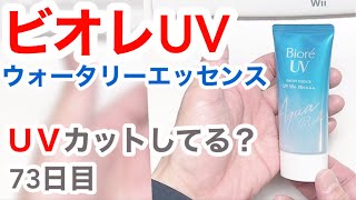 ビオレUV（ウォータリーエッセンス）はUVカットできてるの？【73日目】【収益停止中】