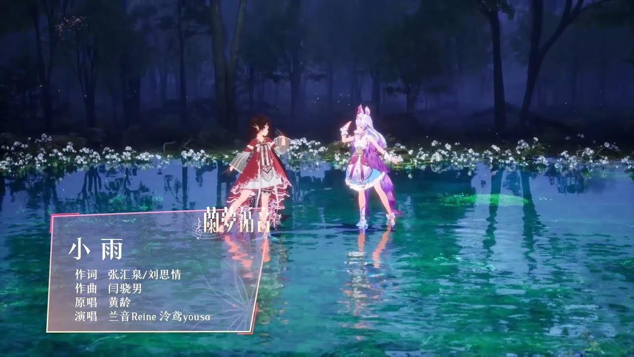 (スペースなし)小雨 / 兰音Reine • 泠鸢yousa