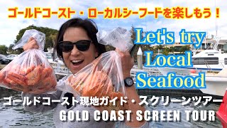 【オーストラリア・ゴールドコースト】ローカルシーフードを楽しもう！｜Let's try Local Seafood at Gold Coast