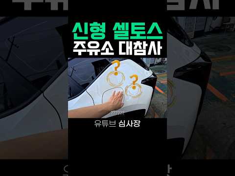 신형 셀토스 타고 주유소에서 대참사ㅋㅋㅋ