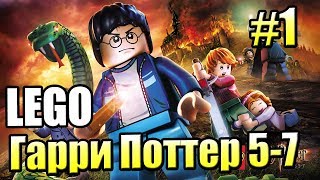 LEGO Harry Potter Years 5-7 #1 — Зрители Выбирают Игру {PS4} прохождение