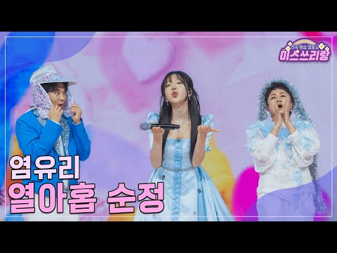 [클린버전]염유리 - 열아홉 순정 ♥미스쓰리랑 26회♥ 241023 방송