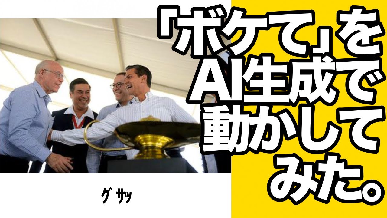 「ボケて」をAI生成で動かしてみたwww【ツッコミ】【ゆっくり解説】