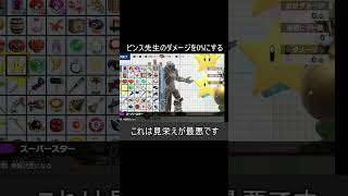 ビンス先生のダメージを0%で完封する方法【スマブラSP】#shorts