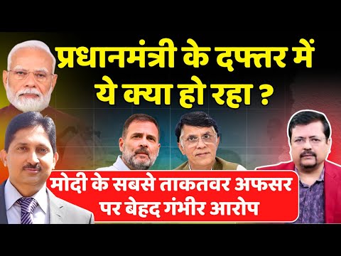 प्रधानमंत्री के दफ्तर मेंये क्या हो रहा ? पीएम के सबसे ताकतवर अफसर पर गंभीर आरोप | Deepak Sharma |