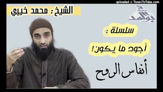 صورة أنفاس الروح | الشيخ محمد خيرى سلسلة أجود ما يكون