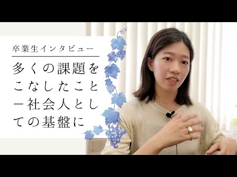 卒業生インタビュー