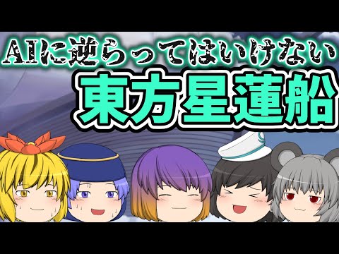 AIに逆らってはいけない東方星蓮船｜東方project【ゆっくり茶番劇】