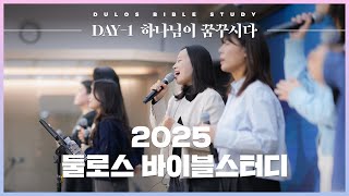 하나님이 꿈꾸시다 - 앞서 보낸 자 요셉 | 2025 둘로스 바이블스터디 DAY-1 | 마커스워십&김남국 목사 | 창세기 37장~39장