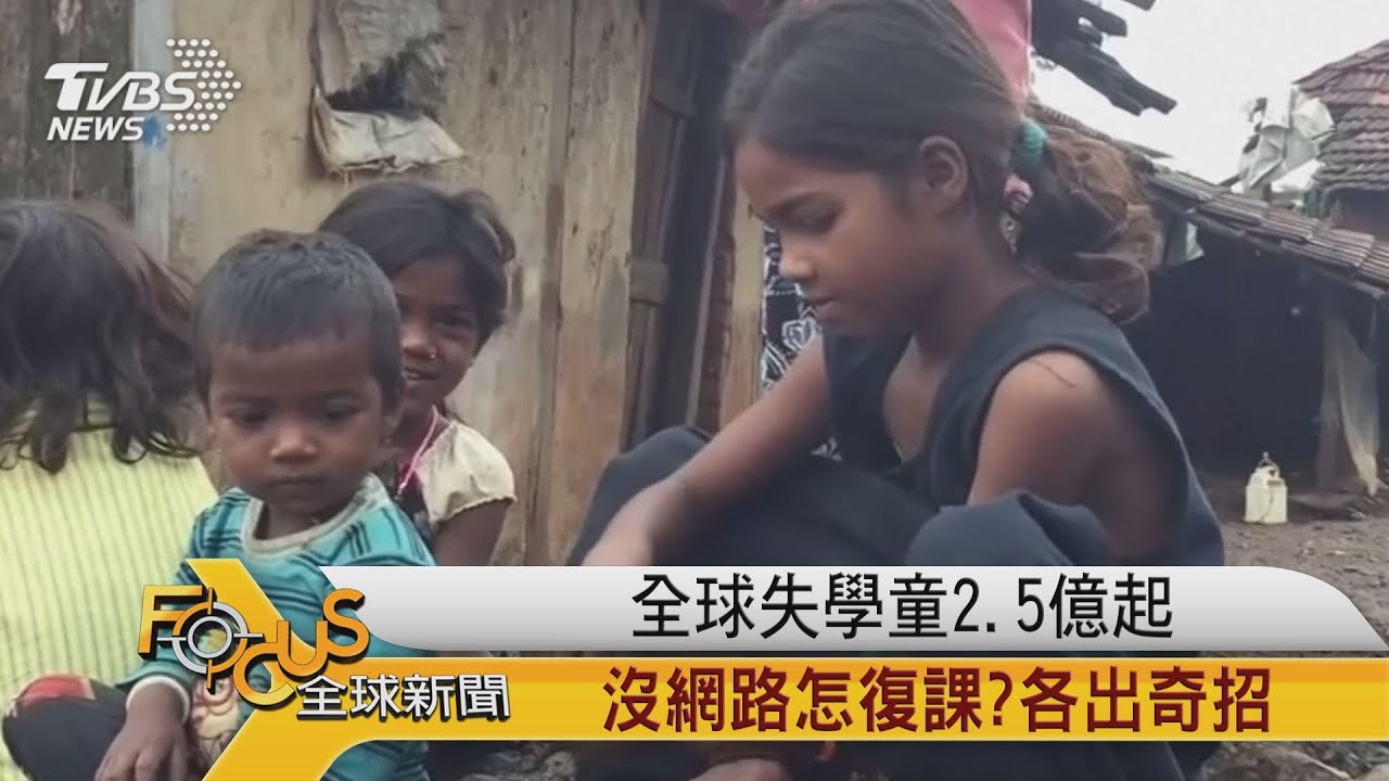 全球失學童2.5億 沒網路怎復課?各出奇招