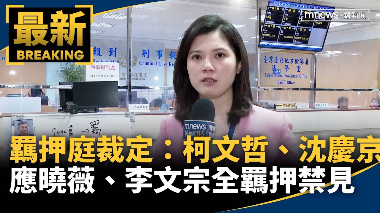羈押庭裁定出爐：柯文哲、沈慶京、應曉薇、李文宗全羈押禁見｜#鏡新聞
