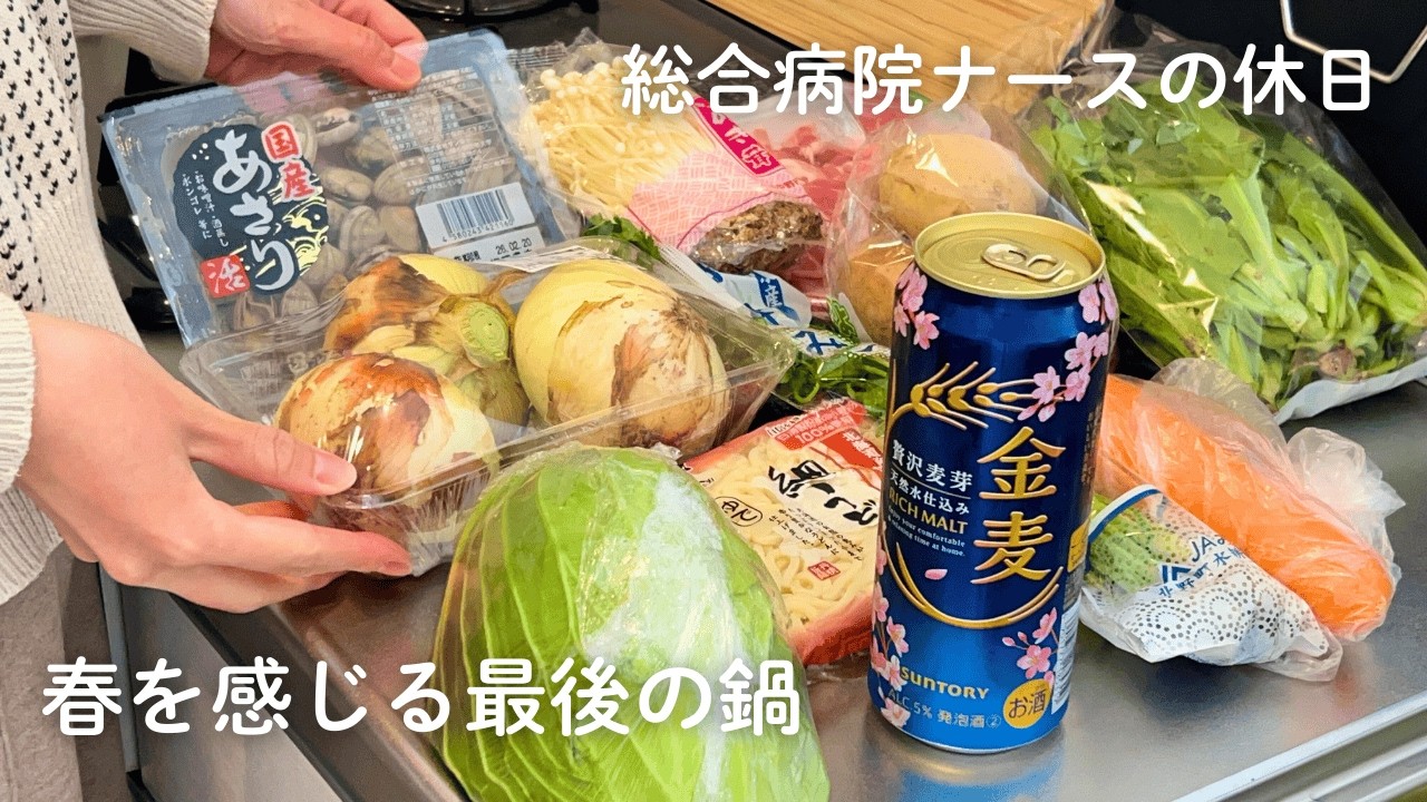 【看護師の休日】今年度最後の鍋は春の味