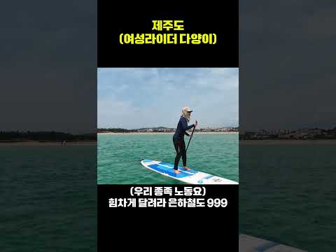 패들보드 타랬더니 은하철도 999 뮤비 찍는 중