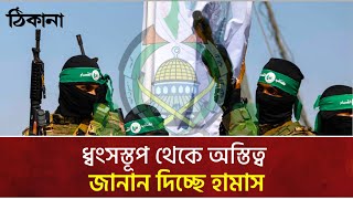 ধ্বংসস্তূপ থেকে অস্তিত্ব জানান দিচ্ছে হামাস