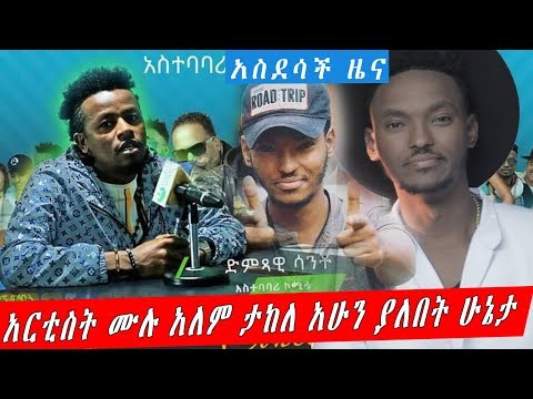 አርቲስት ሙሉ አለም ታከለ አሁን ያለበት ሁኔታ አስደሳች ዜና_good news about ethiopian artist mulualem takele