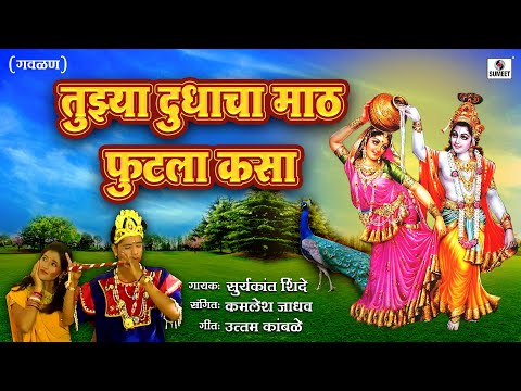 Tujhya Dudhacha Math Futla Kasa - Gavlan - Sumeet Music
