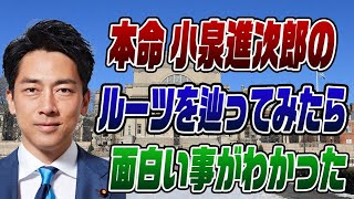 #629 本命 小泉進次郎のルーツを辿ると面白い事実が…