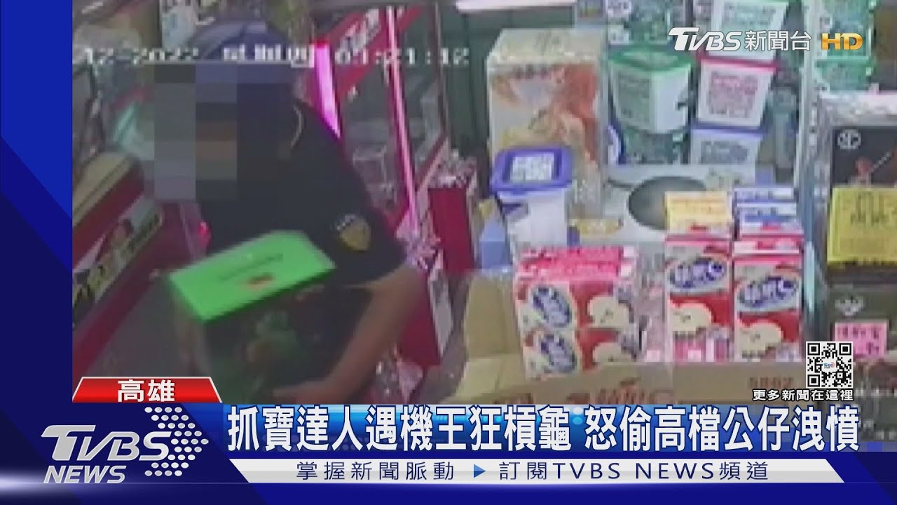 當高手遇到機王!500元抓寶槓龜 保全怒偷公仔