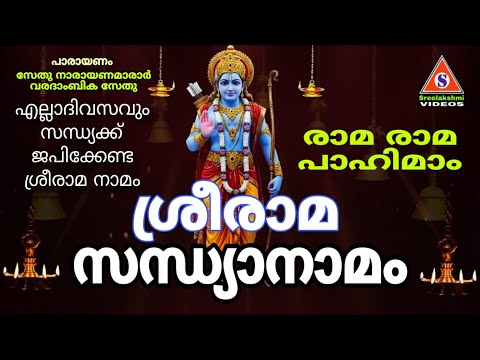 രാമ രാമ പാഹിമാം ശ്രീരാമ സന്ധ്യാനാമം /Rama Rama Pahimam Sree Rama Sandhya Namam Malayalam