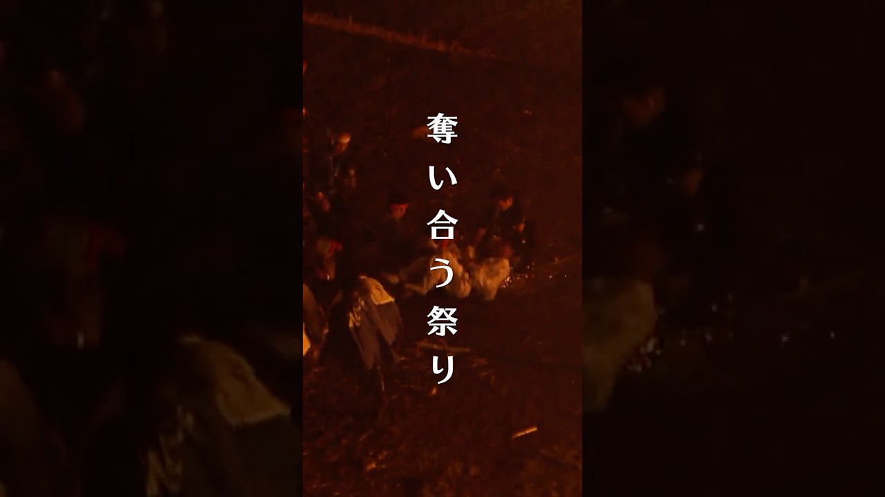 能登島向田の火祭り #奪い合い #奇祭 #日本の祭り