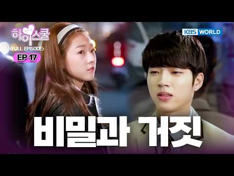 [Full EP.17] Hi! School - Love On [SUB : ENG] | 하이스쿨 - 러브온