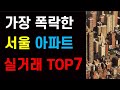 지금 서울 아파트 폭락중 가장 폭락한 실거래 top7