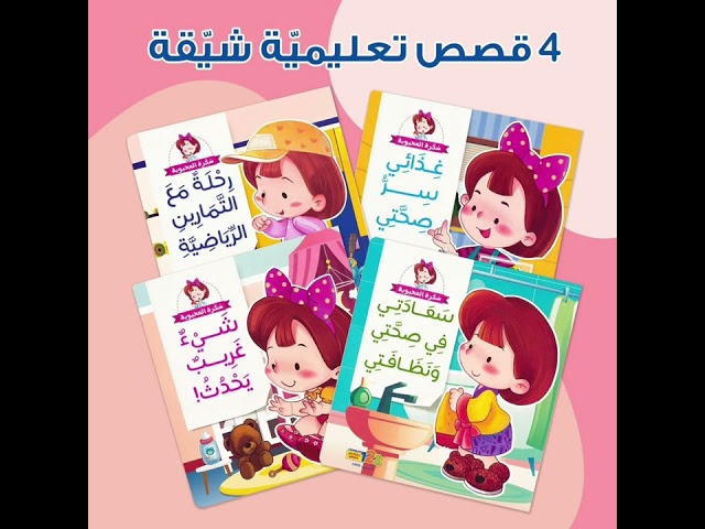 مجموعة سكرة المحبوبة - قصص وأناشيد