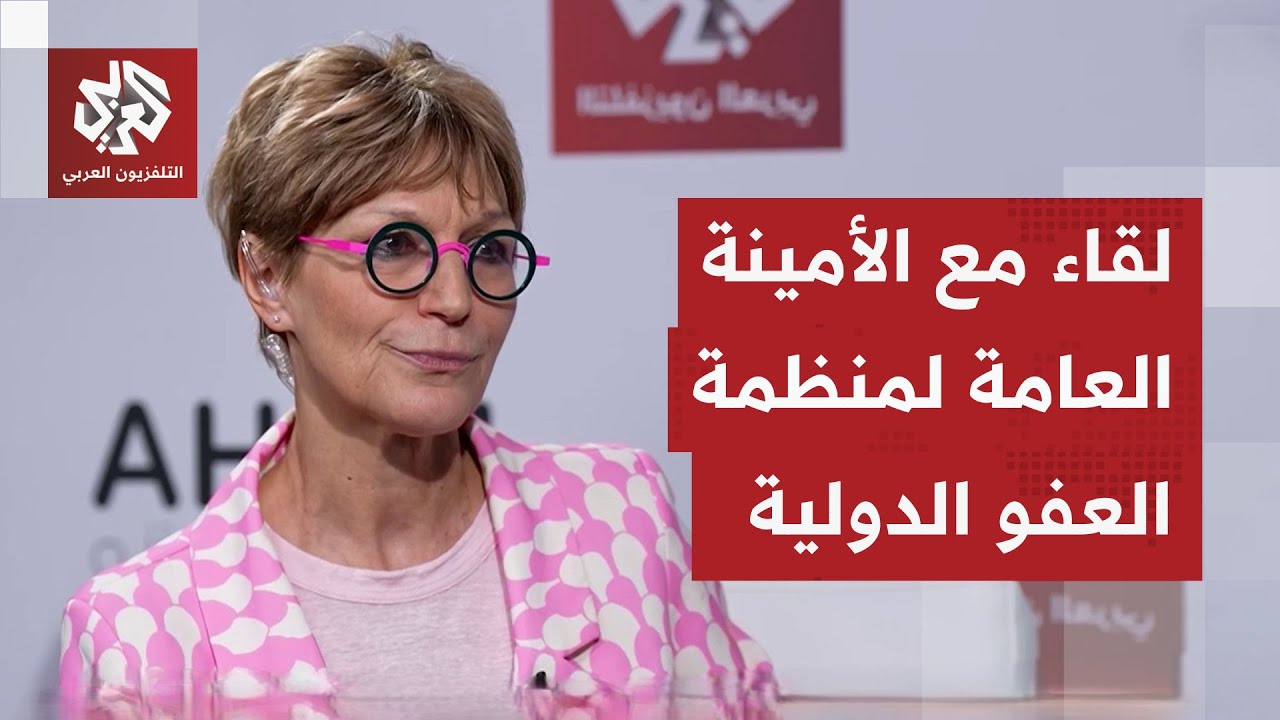 مقابلة خاصة للتلفزيون العربي مع الأمينة العامة لمنظمة العفو الدولية من منتد?