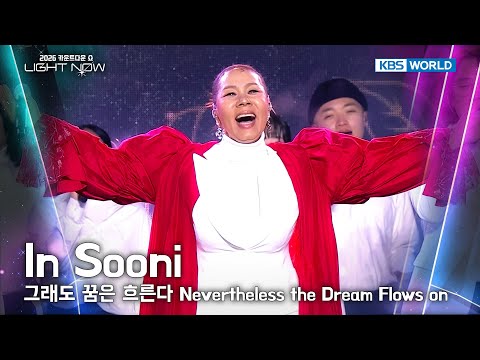 In Sooni 인순이 - 그래도 꿈은 흐른다 Nevertheless the Dream Flows on [2026 LIGHT NOW] | KBS 251231