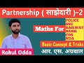 Class 2 Partnership RS Aggrawal Maths Solution In Hindi By Rahul Odda Sir