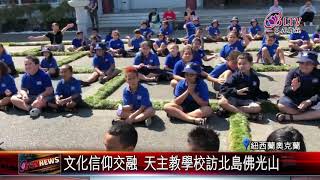 文化信仰交融 天主教學校訪北島佛光山