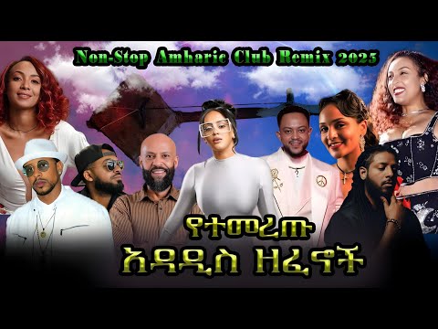 Non-Stop Amharic Club Remix 2025 | አዳዲስ ዘፈኖች DJ JOY (JOYTIME remix) ABD .Veronica .rophnan