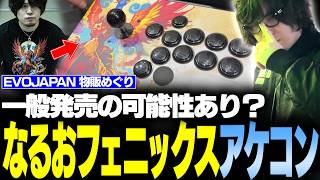 【EVOJ番外編】なるおフェニックスアケコン爆誕!? EVOJAPAN物販ブースめぐり【なるお】