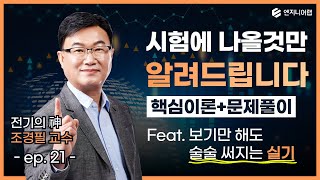 [전기기사 실기] 보기만 해도 술술써지는 실기 핵심이론 11강