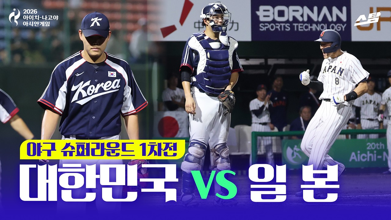 [2026 아시안게임] 야구 슈퍼라운드 1차전 대한민국 vs 일본 I 실업야구에 0 대 5