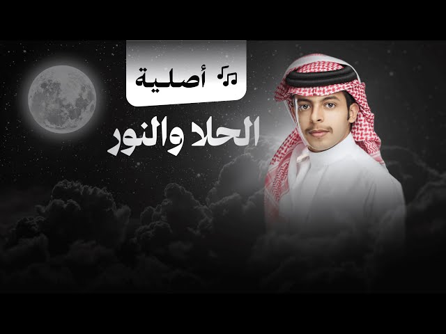 شيلة زواج: الحلا والنور