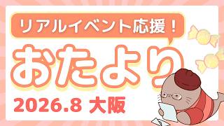 大阪イベント直前！応援雑談回　同人誌即売会ラジオ！