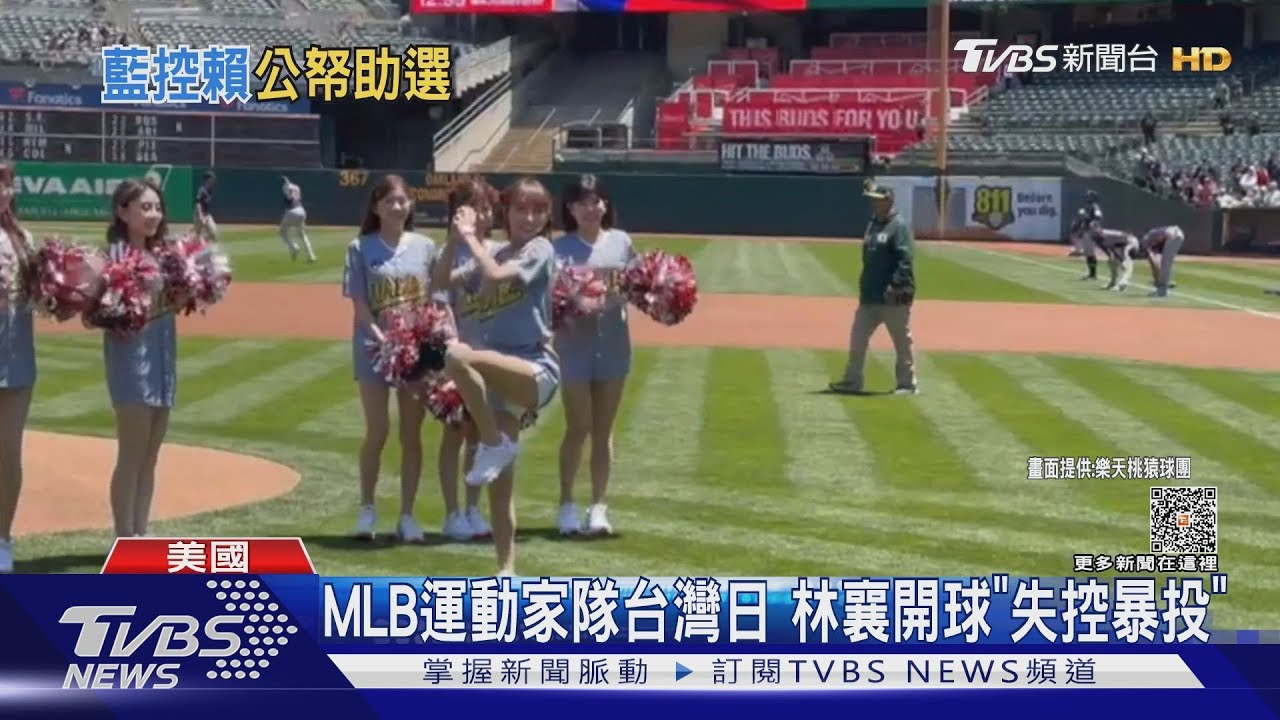 MLB運動家隊台灣日 林襄開球「失控暴投」