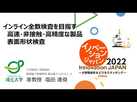 教養学科 インライン全数検査を目指す高速･非接触･高精度な製品 表面形状検査