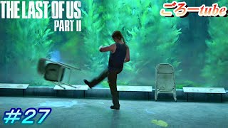 ラストオブアス２【The Lest of Us PartⅡ】初見プレイ#27