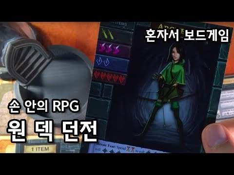 원 덱 던전 규칙 설명 및 플레이 영상입니다.