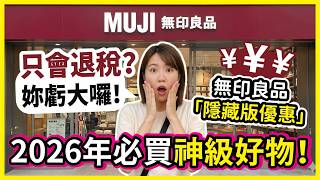 去日本MUJI只退稅＝大虧？隱藏特價規則曝光！川崎太太大公開 | 無印良品 2025神級好物直接幫你挑好 | 100%回購率超人氣商品 | 零基礎旅遊日文｜這幾樣不買真的會後悔 #最強超高CP值#円安